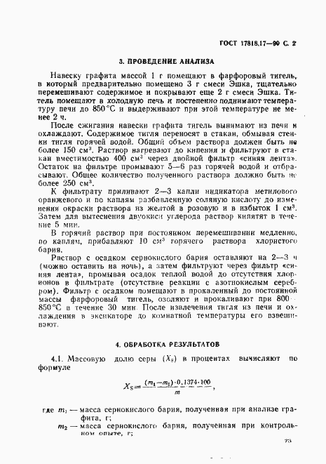 Страница 2 ГОСТ 17818.17-90