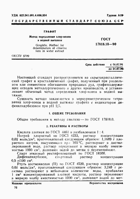 Страница 1 ГОСТ 17818.18-90