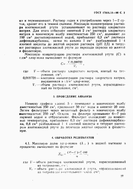 Страница 2 ГОСТ 17818.18-90