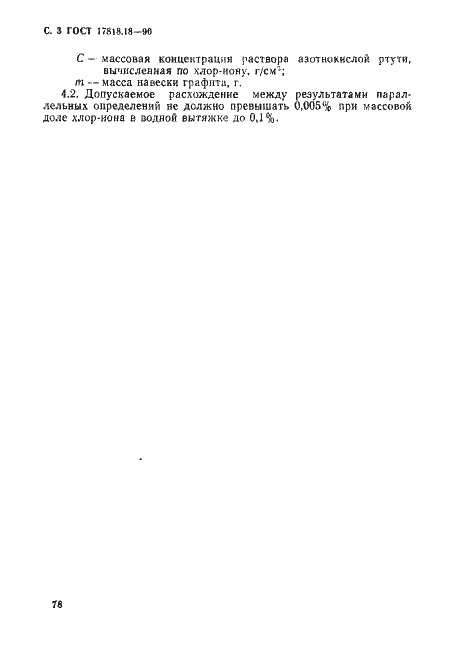 Страница 3 ГОСТ 17818.18-90