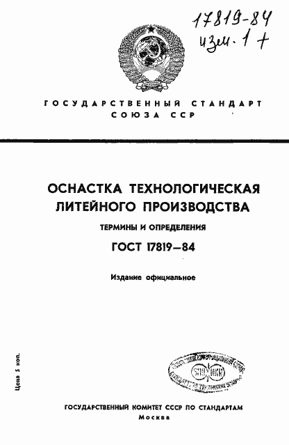 Страница 1 ГОСТ 17819-84