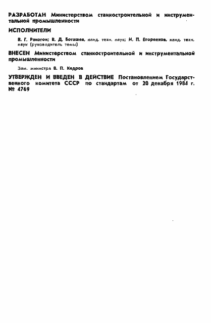 Страница 2 ГОСТ 17819-84