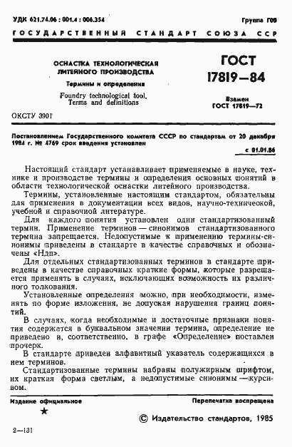 Страница 3 ГОСТ 17819-84