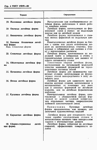 Страница 6 ГОСТ 17819-84