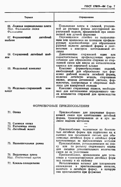 Страница 9 ГОСТ 17819-84