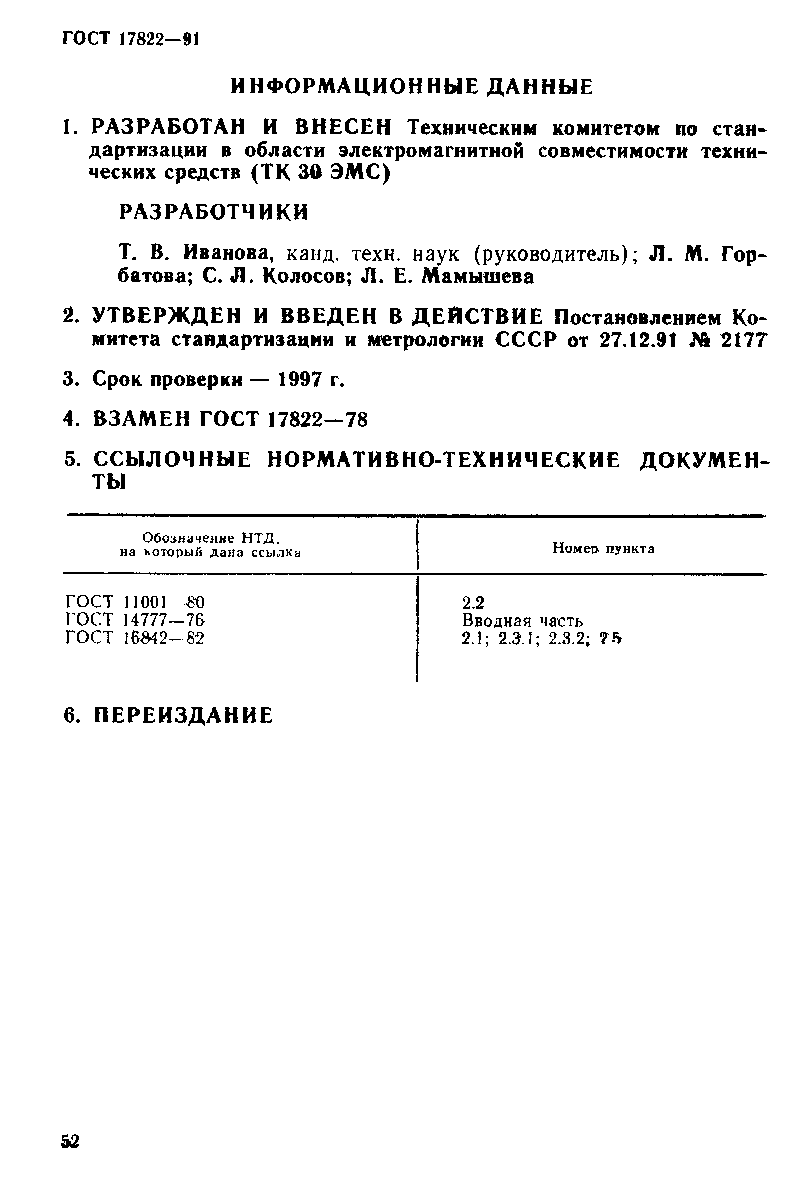 Страница 6 ГОСТ 17822-91