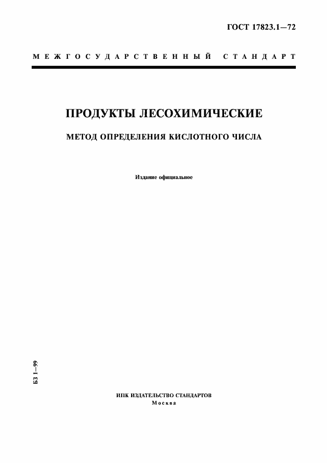 Страница 1 ГОСТ 17823.1-72