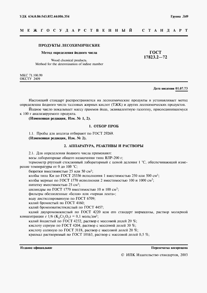 Страница 2 ГОСТ 17823.2-72