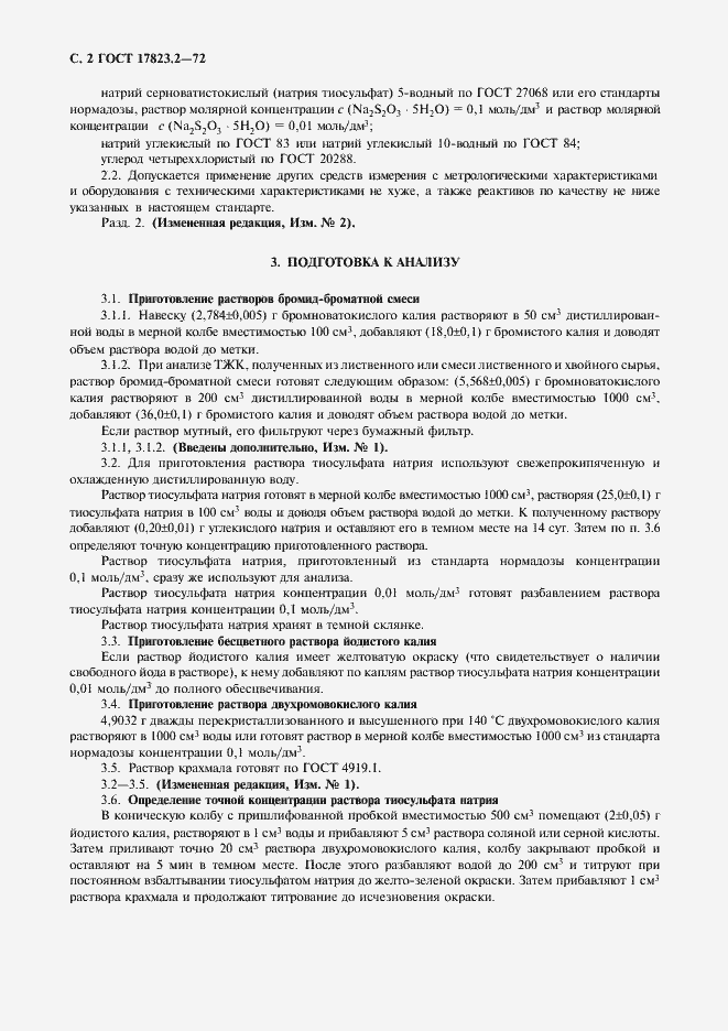 Страница 3 ГОСТ 17823.2-72