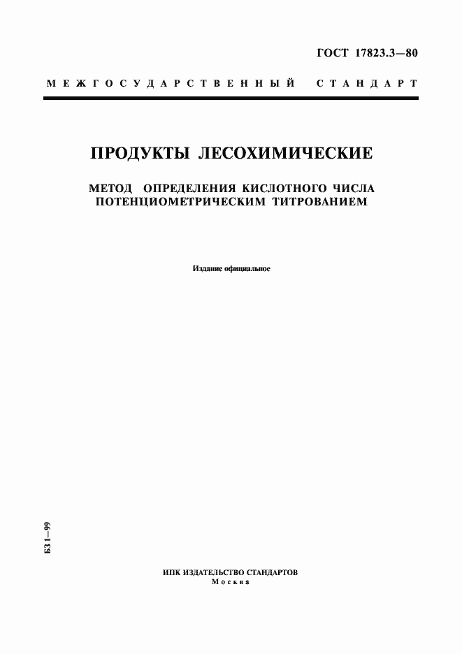 Страница 1 ГОСТ 17823.3-80