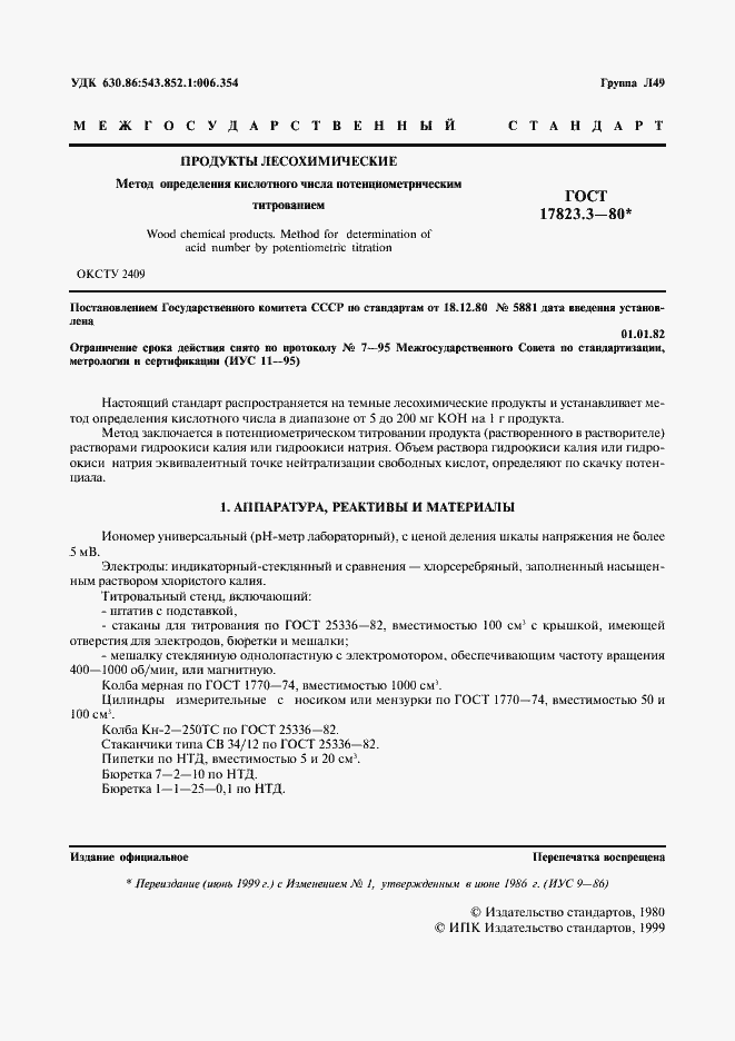 Страница 2 ГОСТ 17823.3-80