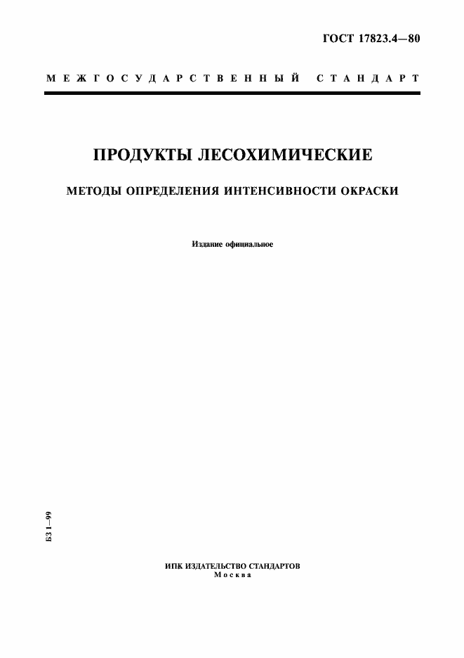 Страница 1 ГОСТ 17823.4-80