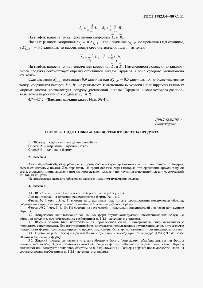 Страница 13 ГОСТ 17823.4-80