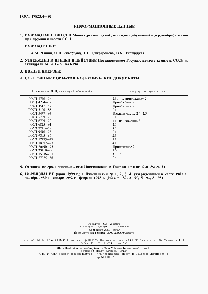 Страница 2 ГОСТ 17823.4-80