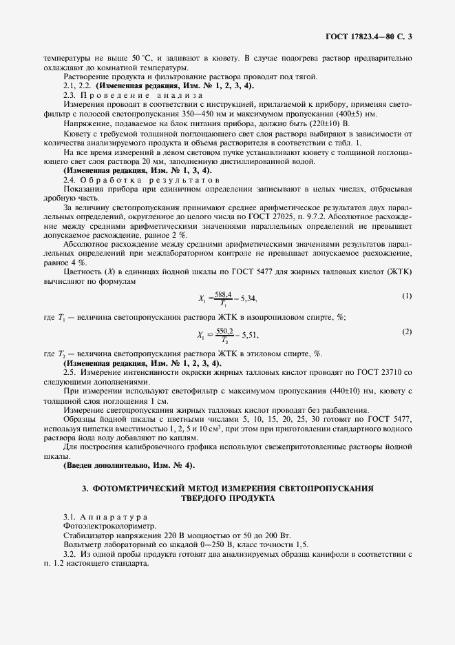Страница 5 ГОСТ 17823.4-80