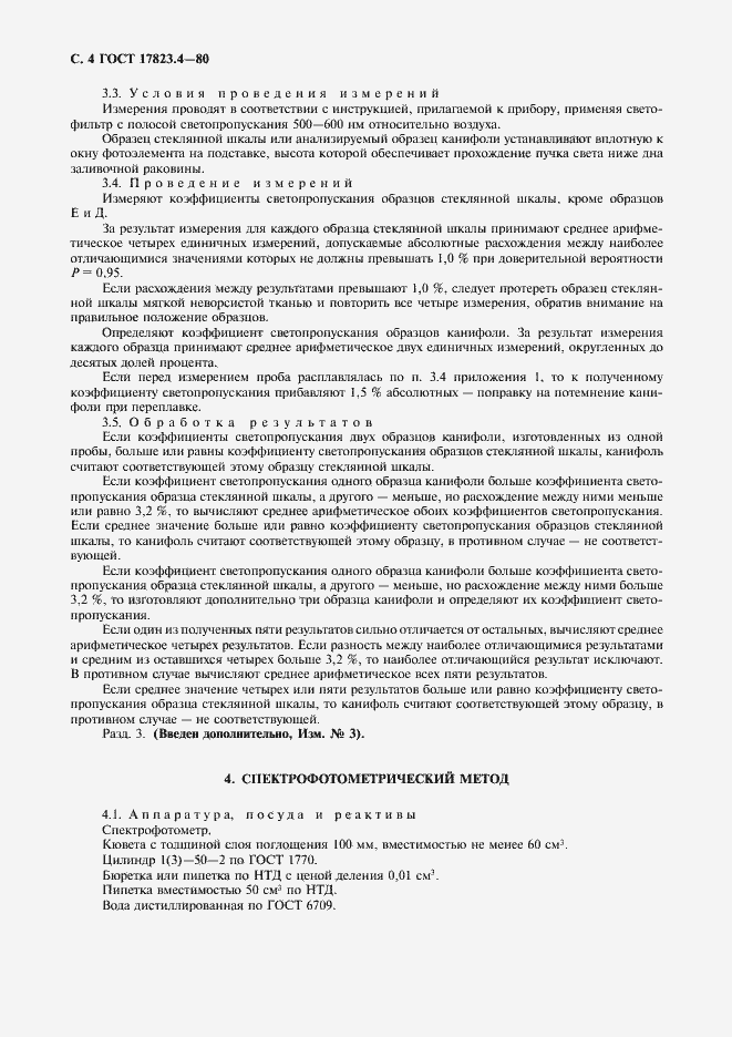 Страница 6 ГОСТ 17823.4-80