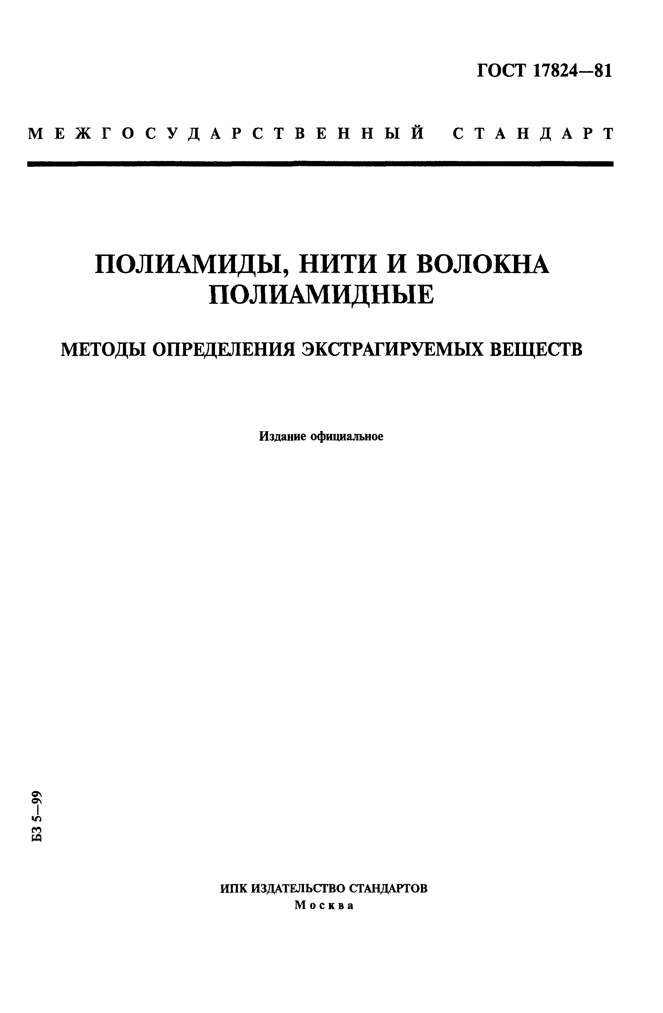 Страница 1 ГОСТ 17824-81
