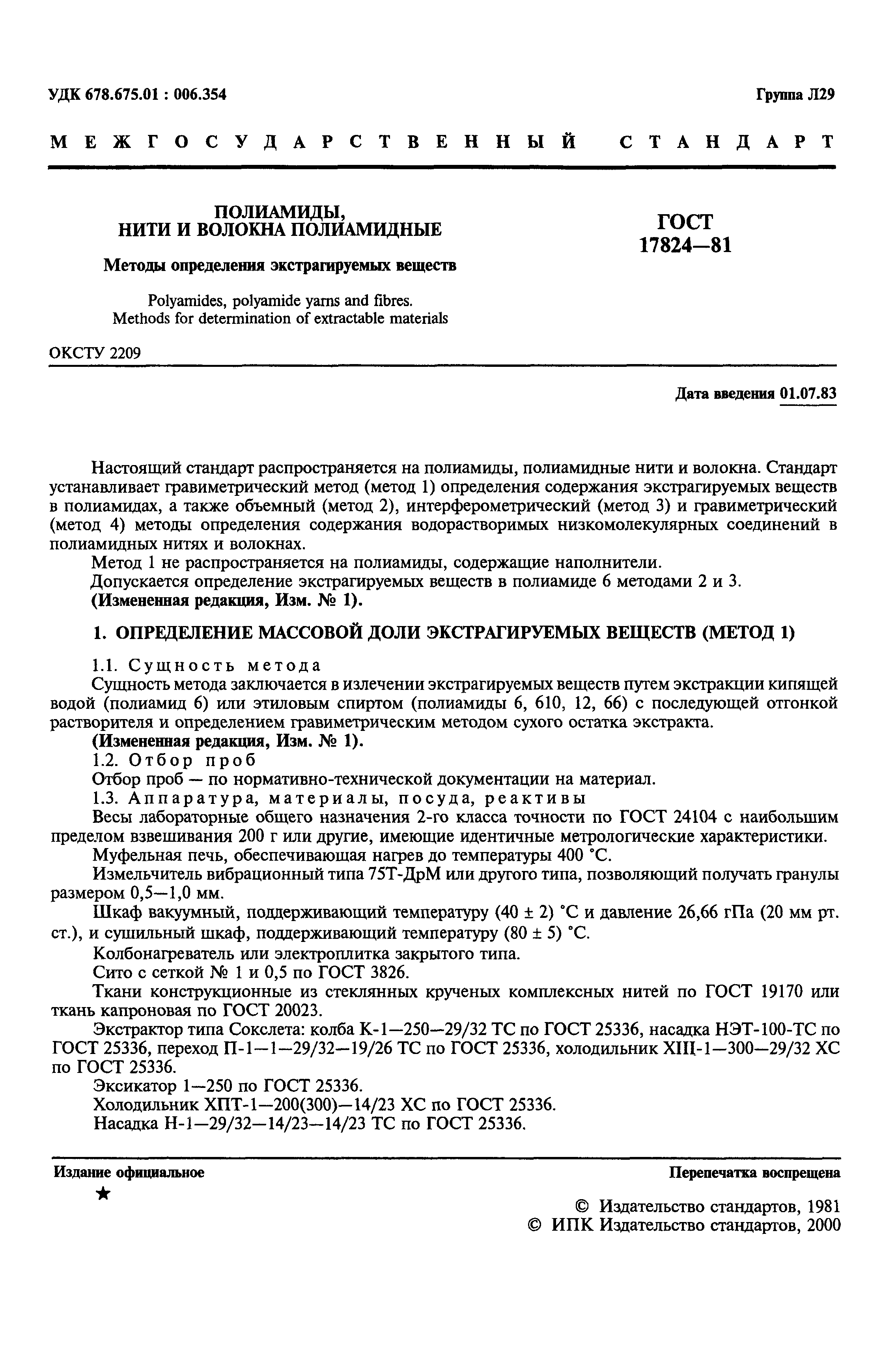 Страница 2 ГОСТ 17824-81