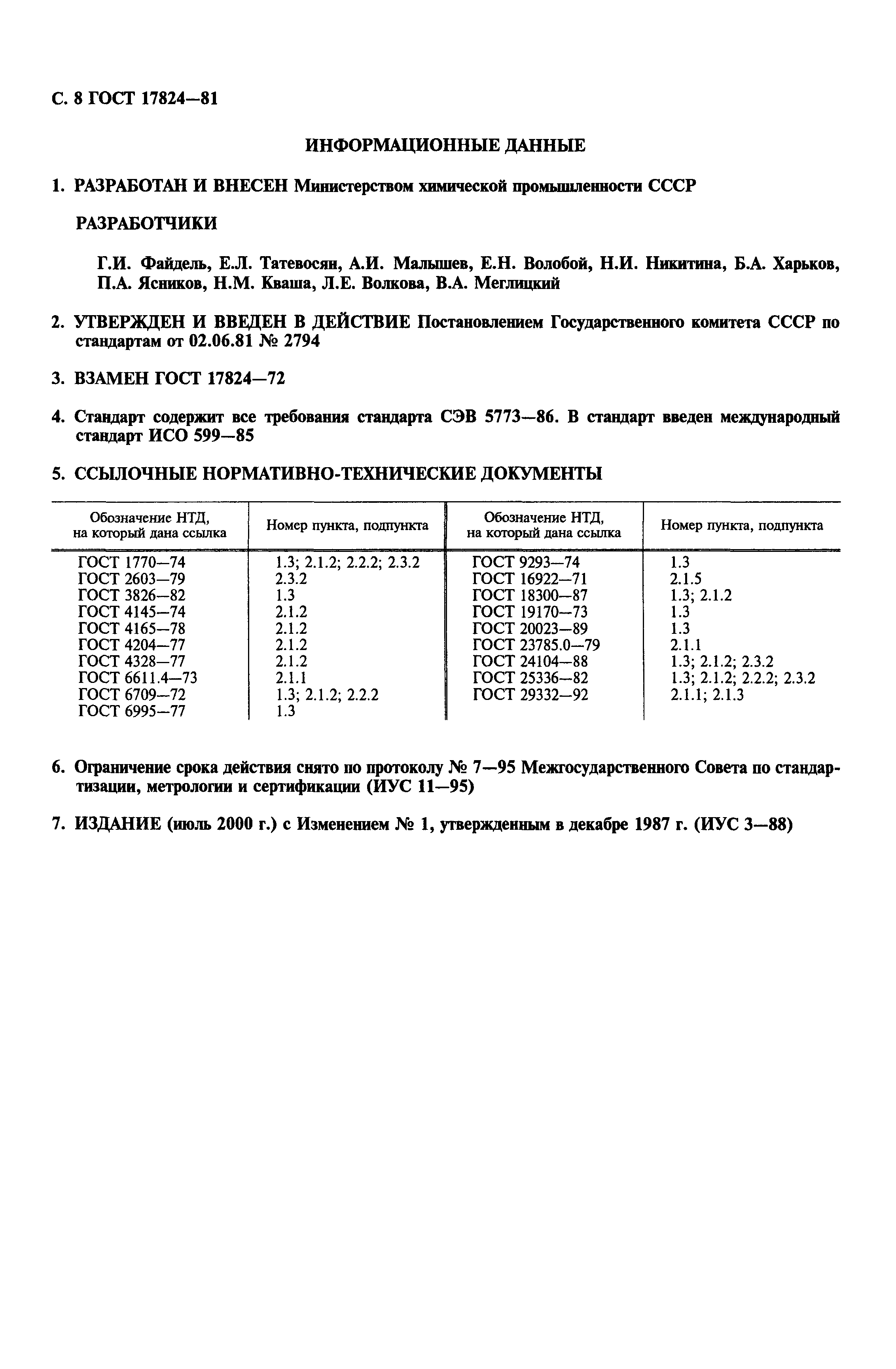 Страница 9 ГОСТ 17824-81