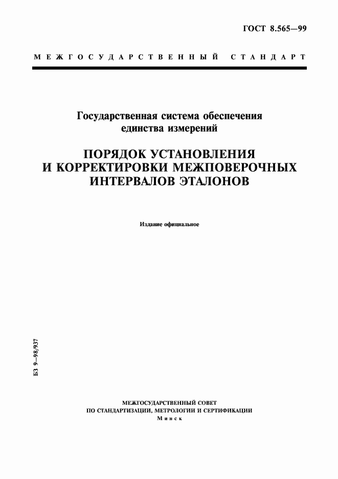 Страница 1 ГОСТ 8.565-99