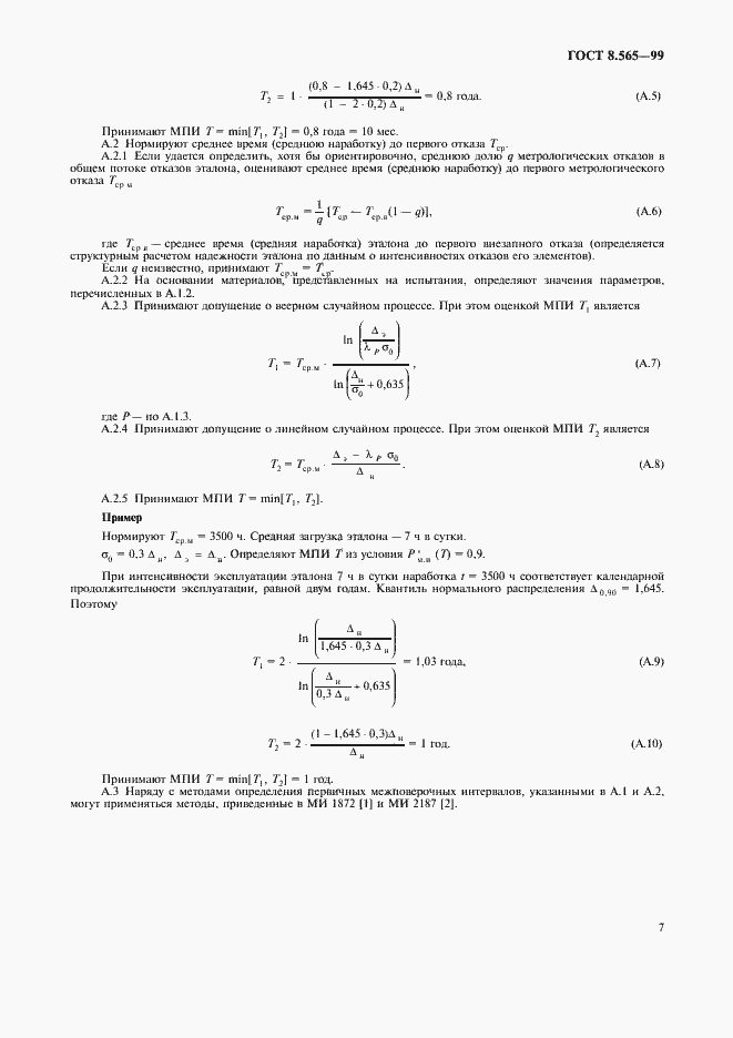 Страница 10 ГОСТ 8.565-99