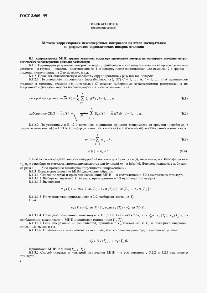 Страница 11 ГОСТ 8.565-99
