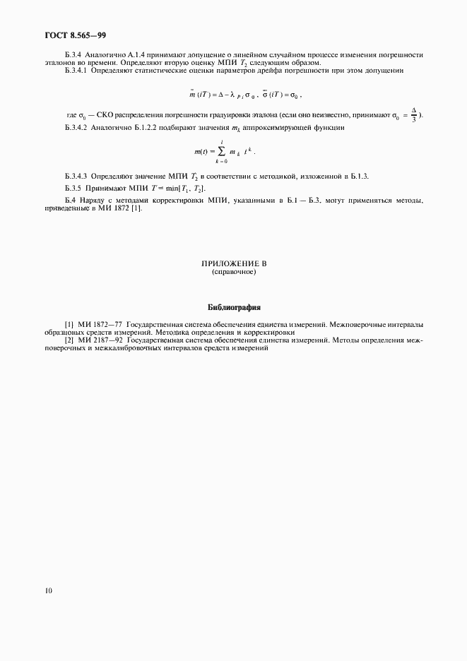 Страница 13 ГОСТ 8.565-99