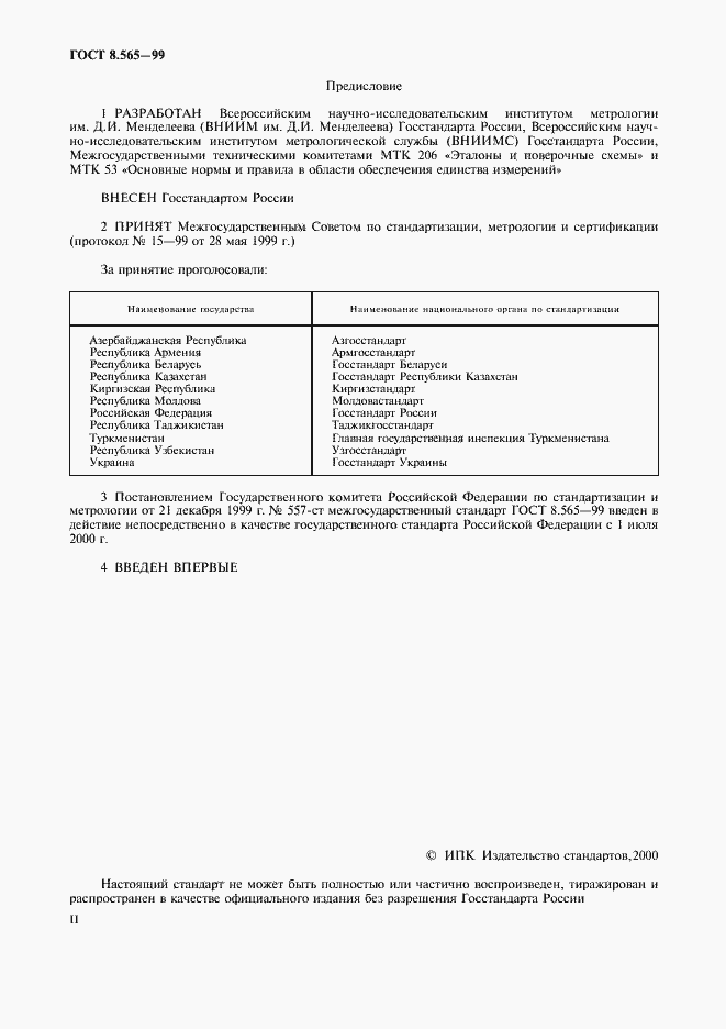 Страница 2 ГОСТ 8.565-99