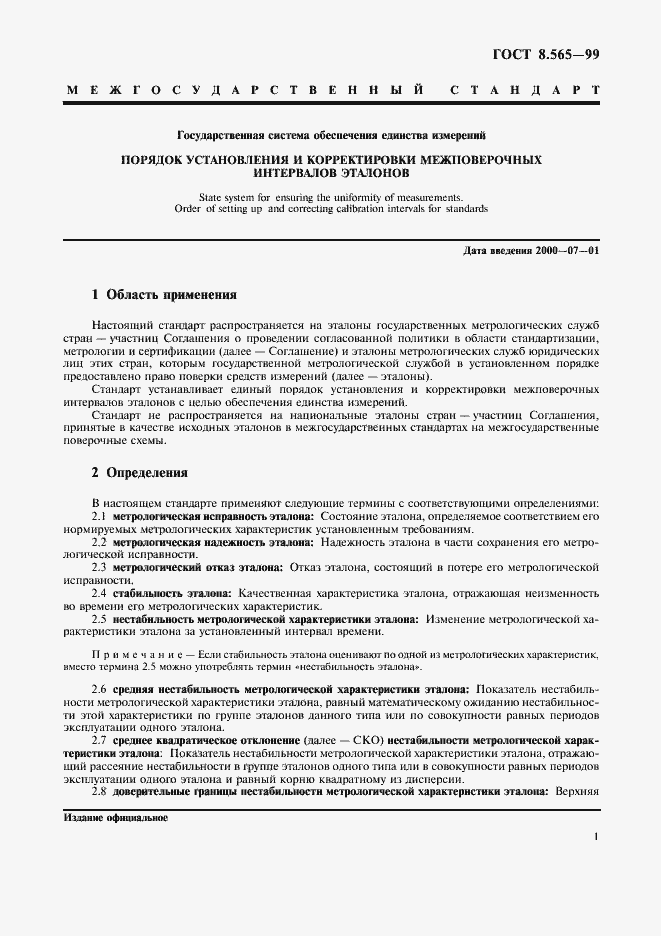 Страница 4 ГОСТ 8.565-99