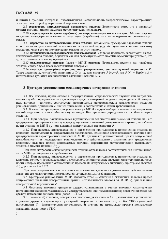Страница 5 ГОСТ 8.565-99