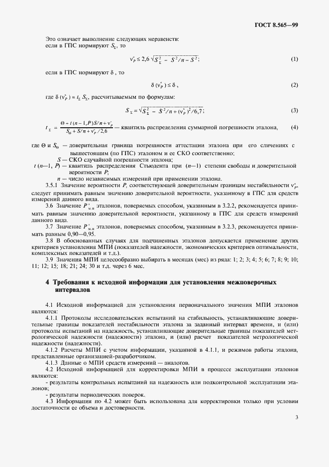 Страница 6 ГОСТ 8.565-99