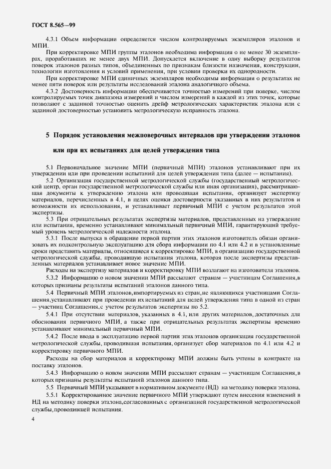 Страница 7 ГОСТ 8.565-99