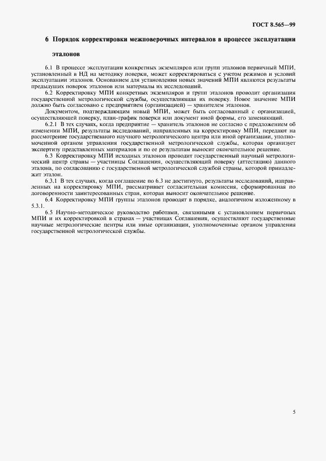 Страница 8 ГОСТ 8.565-99