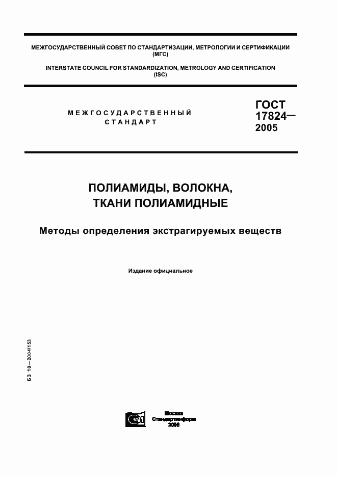 Страница 1 ГОСТ 17824-2005