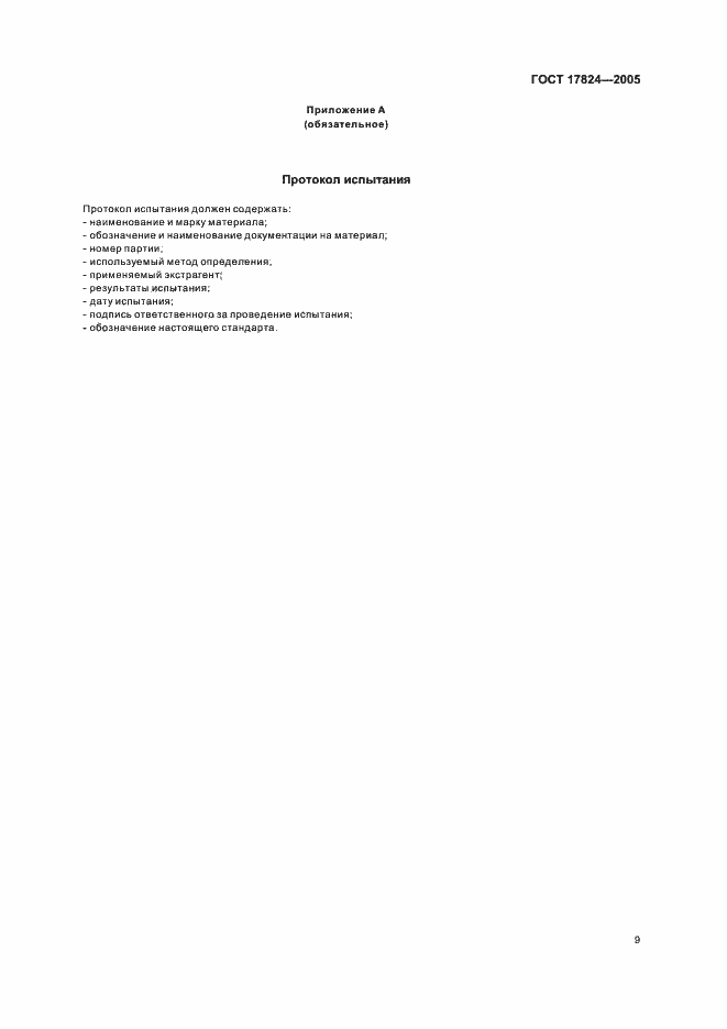 Страница 12 ГОСТ 17824-2005