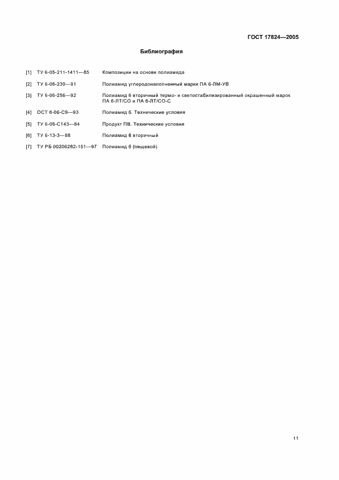 Страница 14 ГОСТ 17824-2005