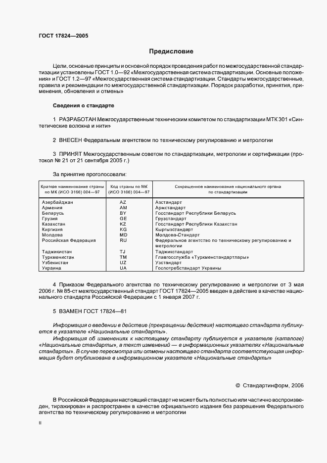 Страница 2 ГОСТ 17824-2005