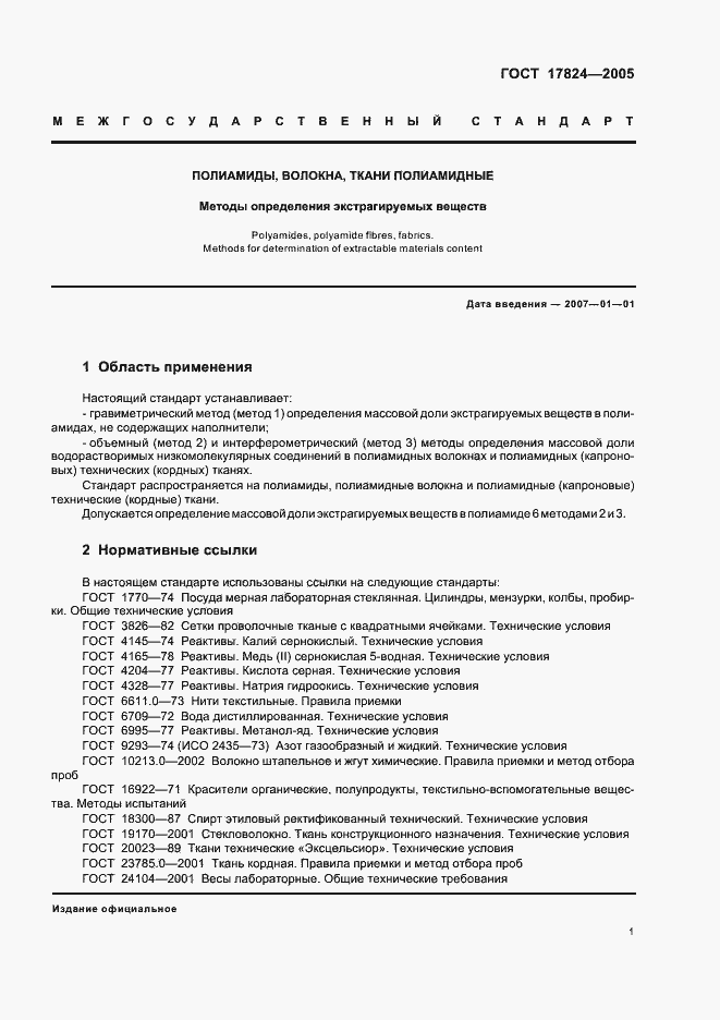 Страница 4 ГОСТ 17824-2005