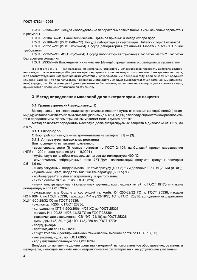 Страница 5 ГОСТ 17824-2005