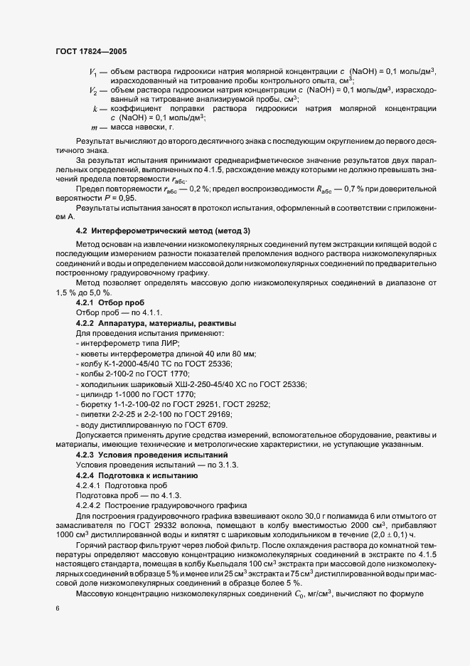 Страница 9 ГОСТ 17824-2005