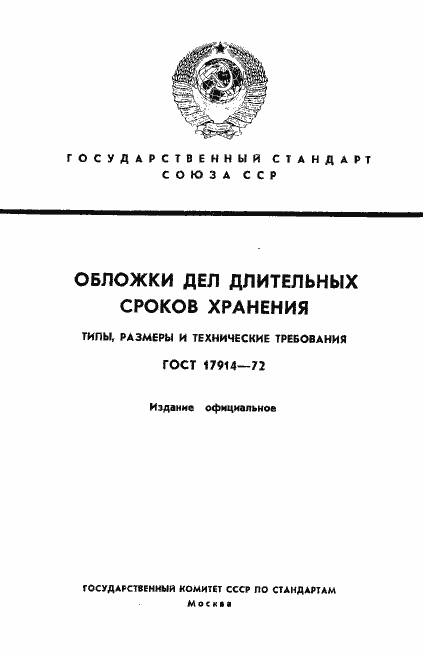 Страница 1 ГОСТ 17914-72