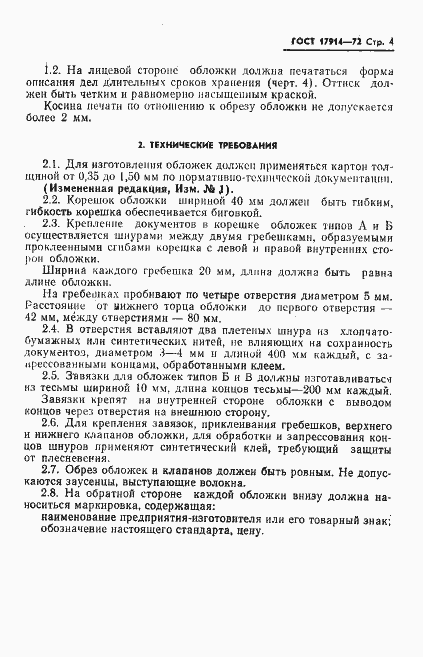 Страница 5 ГОСТ 17914-72