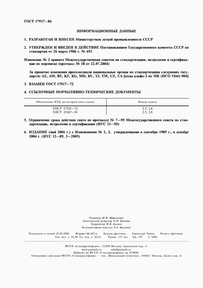 Страница 2 ГОСТ 17917-86