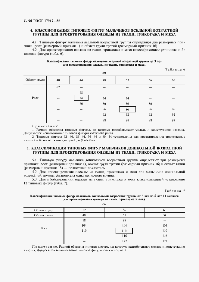 Страница 92 ГОСТ 17917-86