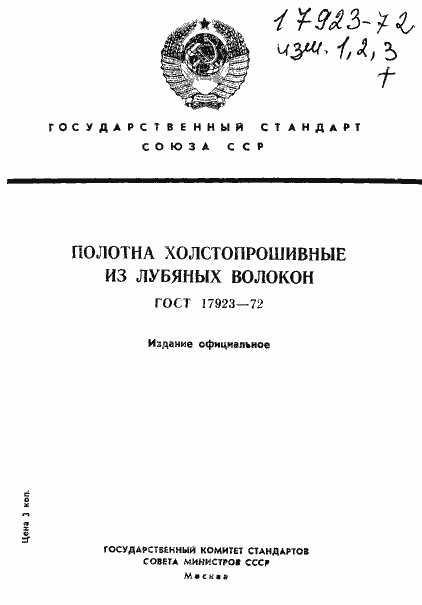 Страница 1 ГОСТ 17923-72