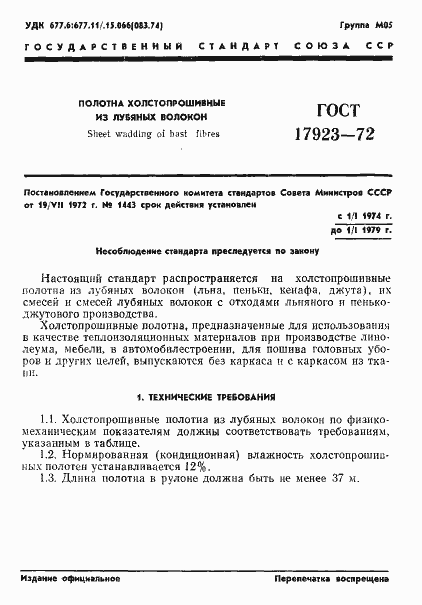 Страница 3 ГОСТ 17923-72