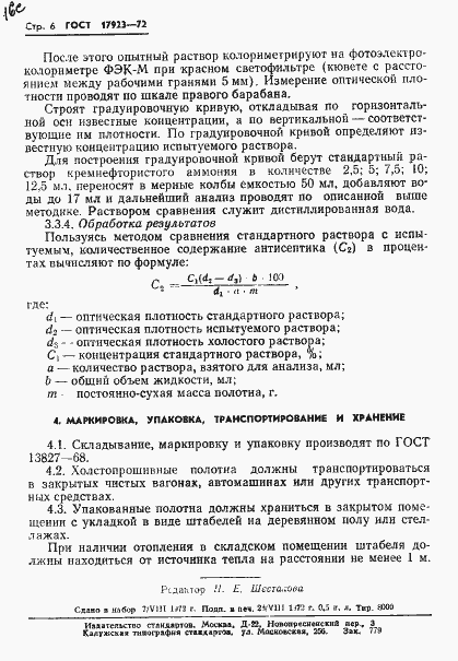 Страница 8 ГОСТ 17923-72