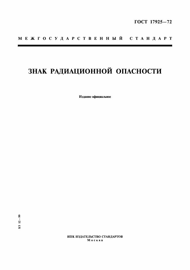 Страница 1 ГОСТ 17925-72