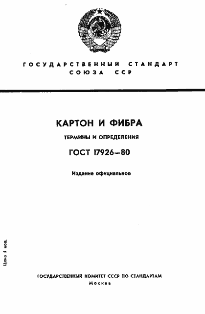 Страница 1 ГОСТ 17926-80