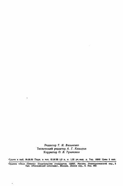 Страница 18 ГОСТ 17926-80